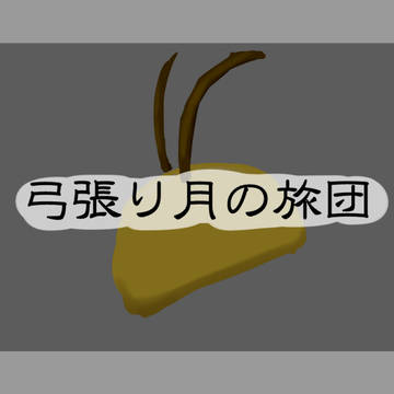 【弓張り月の旅団】
