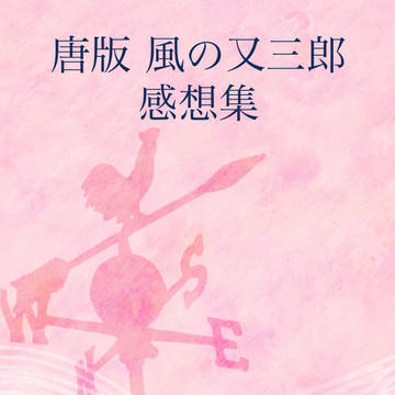 唐版 風の又三郎 鑑賞感想集