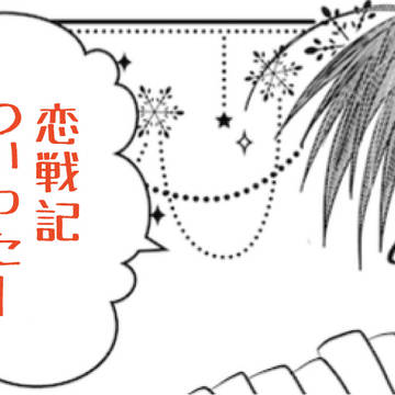 三国恋戦記twitterまとめ①