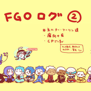 FGOログ②