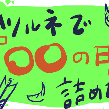 ツルネで「〇〇の日」詰めた。