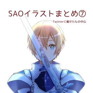 SAOイラストまとめ⑦