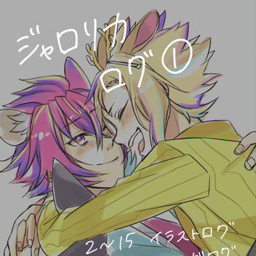 【BL69】ジャロリカまとめ①