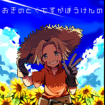 【再録】おきのどくですがぼうけんのしょはきえてしまいました。
