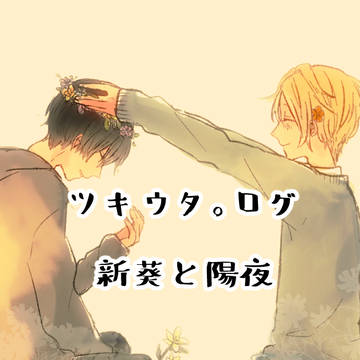 ツキ。ログ