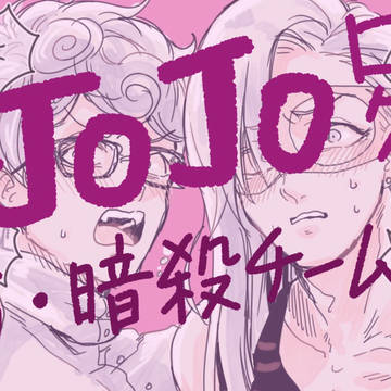 ジョジョつめつめ