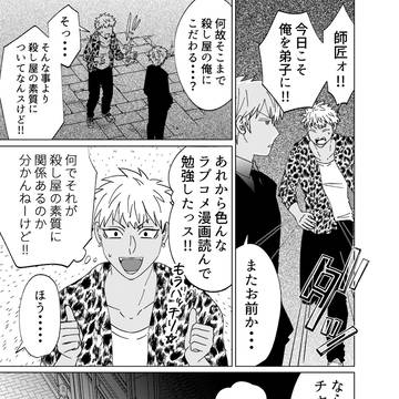 殺し屋だって見守りたい⑤