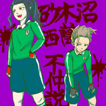 砂木沼西蔭不仲説