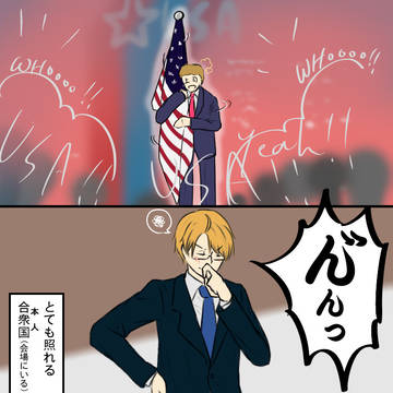 照れる合衆国