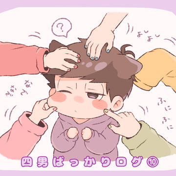四男ばっかりログ⑩