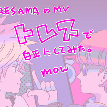 【トレス】白正
