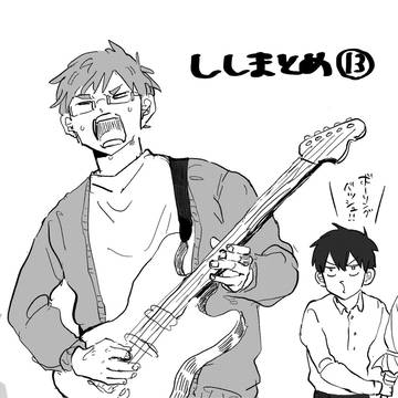 ししまとめ⑬