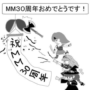 モンスターメーカー３０周年おめでとう！