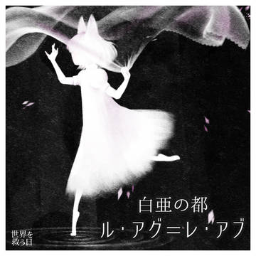 【救世日】白亜の都　ル・アグ=レ・アブ【第一期】