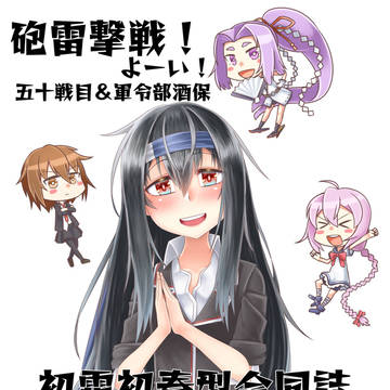 初霜、初春型合同誌の参加者募集