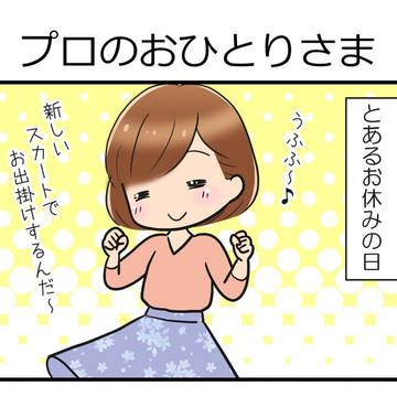 花IRO×2 物語　第2話「プロのおひとりさま」