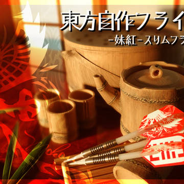 東方自作フライト 妹紅スリムフライト