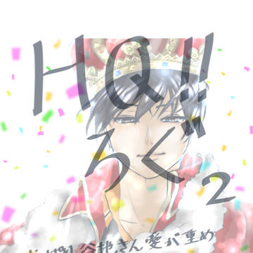 HQ!!ろぐ②