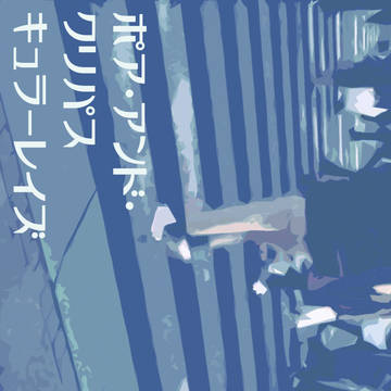 ポア・アンド・クリパスキュラーレイズ【メ活誌10京都新刊】