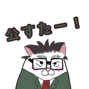 公すたー２
