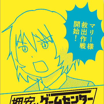 【ぱんっぁ☆ふぉー！２１】押安VSゲームセンター