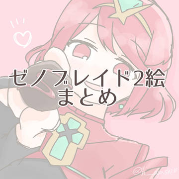 ゼノブレイド2絵まとめ【その2】