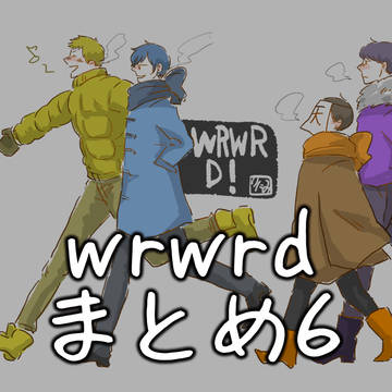 wrwrdまとめ6
