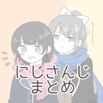にじさんじまとめ