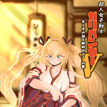 耳クソ友の会