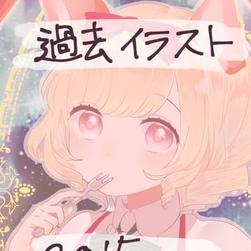 過去イラスト