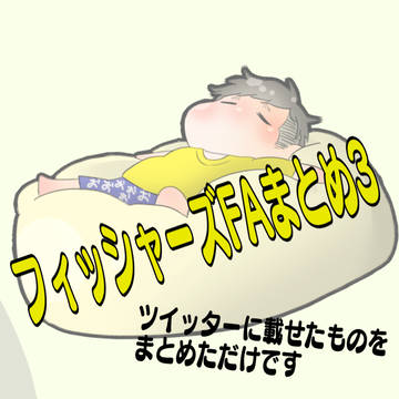 魚さんFAまとめ3