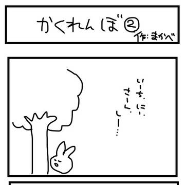 かくれんぼ