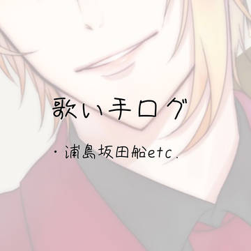 歌い手さんログ