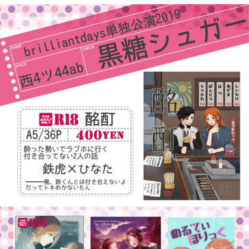 【 お品書き】 brilliantdays単独公演2019