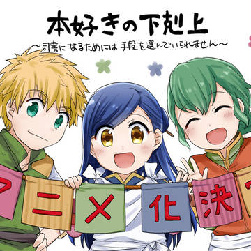 本好きの下剋上アニメ化決定