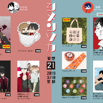 【メ活誌10】お品書き【妄想21】