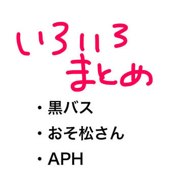 いろいろまとめ