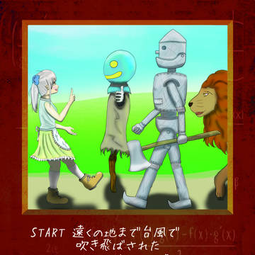 オズの魔法使い(バタフライエフェクト)