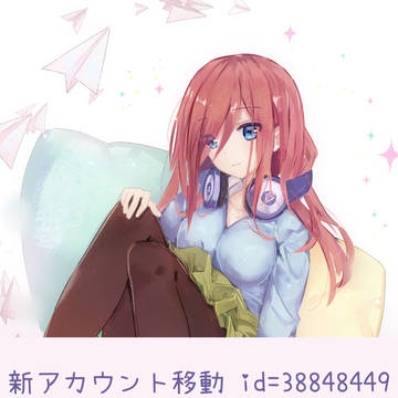 三玖三玖にしてあげる♪