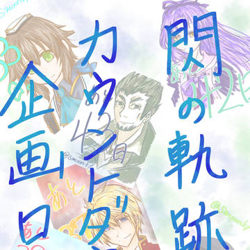 閃の軌跡Ⅳカウントダウン企画ログ