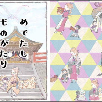 めでたしものがたり