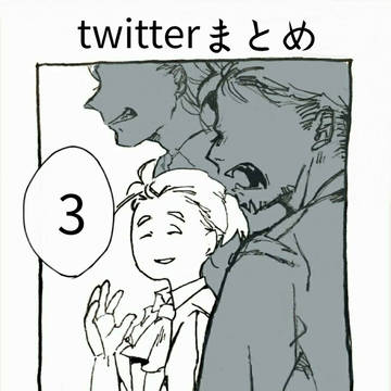 twitterまとめ その3
