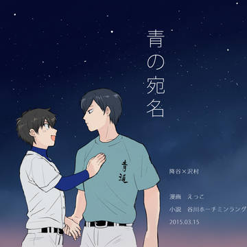 【降沢】WEB再録／青の宛名