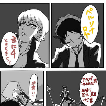 【腐】ペルソナログ