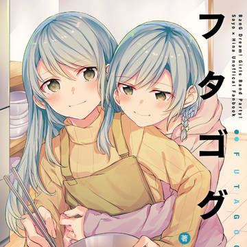 大学生さよひな同居本