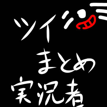 ツイまとめ　①