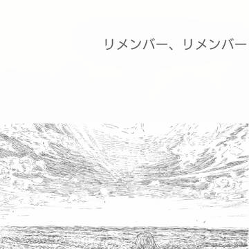 リメンバー、リメンバー
