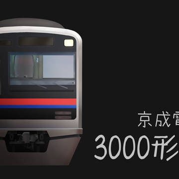 京成3000形を描いてみた