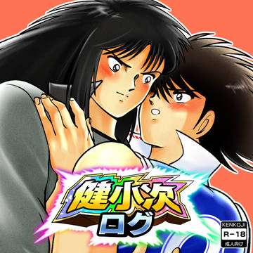 【R-18】健小次ログ