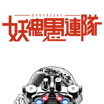 妖傀愚連隊・コミックス1巻